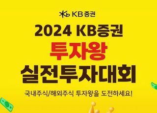 [증권 &amp; Now] KB증권, 투자왕 실전투자대회 개최 등