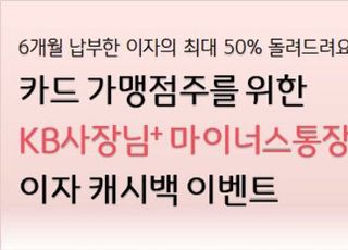 [은행 &amp; NOW] KB국민은행, ‘사장님+ 마이너스통장’ 고객 대상 이자 캐시백 등