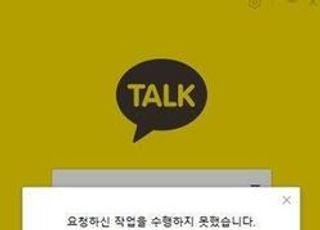 카카오톡 또 오류…일부 이용자 메시지 전송 일시 지연