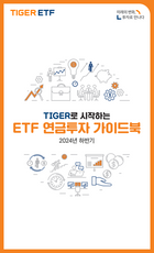 미래에셋운용, ETF 연금투자 가이드북 발간