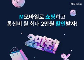 KT엠모바일, 쇼핑 통해 통신비 절감 가능한 ‘M쇼핑 할인’ 출시