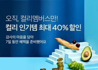 컬리멤버스, 가입자 100만 돌파…재구독율 97%