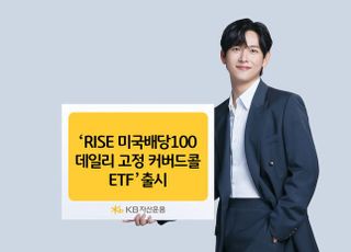 KB자산운용, 美배당 고정 커버드콜 ETF 출시…첫 콜매도 비율 고정