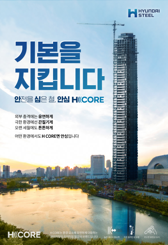 현대제철의 프리미엄 건설용강재 브랜드 H CORE. [제공=현대제철]