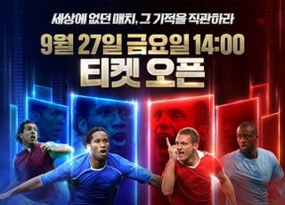 넥슨, 앙리 등 레전드 축구 선수 총출동 ‘아이콘 매치’ 16일 예매 개시