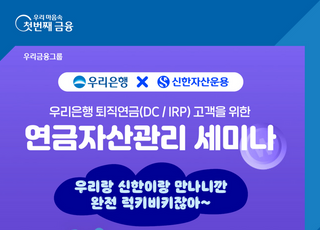 [포토] 우리은행, 퇴직연금 유튜브 26일 개최…'신한자산운용 김성훈 센터장 출연'