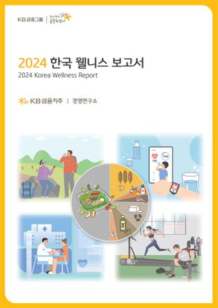 KB금융 "국민 여러분, 지금 웰빙하고 계신가요?"…보고서 발간