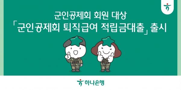 하나은행은 군인•군무원 등 군인공제회 회원을 대상으로 퇴직급여의 90% 저금리로 대출하는‘퇴직급여 적립금대출’을 출시했다. 대출은 모바일앱 하나원큐에서 신청부터 실행까지 모든 과정을 비대면으로 할 수있다. ⓒ하나은행