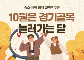 [Tour &amp; Now] 여기어때, 경기 테마 골목 이벤트 등