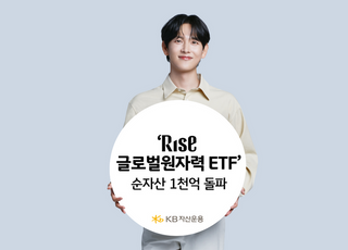 [운용 &amp; Now] KB자산운용, 글로벌원자력 ETF 순자산 1000억원 돌파 등