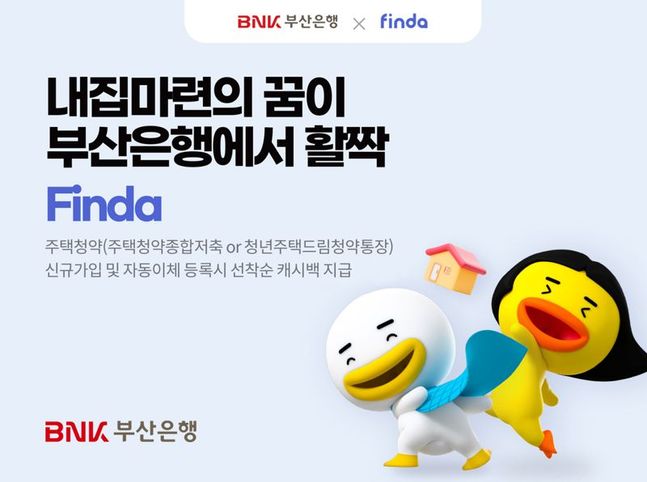 BNK부산은행이 주택청약종합저축 신규가입 이벤트를 진행한다. ⓒ부산은행