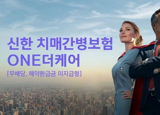 [보험 &amp; NOW] 신한라이프, 치매관리 특화 '치매간병보험 ONE더케어' 출시 등