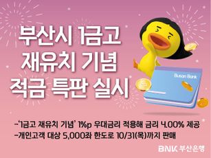 부산은행 부산시 1금고 재유치 기념 한턱 쏜다!…4.00% 금리 적금 특판