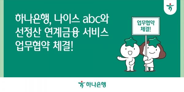 하나은행은 지난 2일 NICE비즈니스플랫폼(이하 나이스abc)과 업무협약을 체결하고, 소상공인 및 중소기업의 자금 유동성 지원을 위한 ‘선정산 연계 금융 서비스’ 개발에 나선다ⓒ하나은행