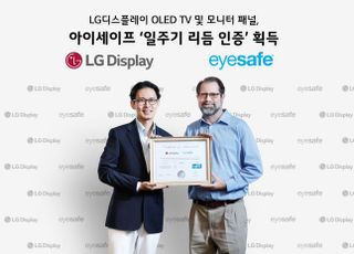 LG디스플레이 OLED TV…인체 친화 디스플레이 인증