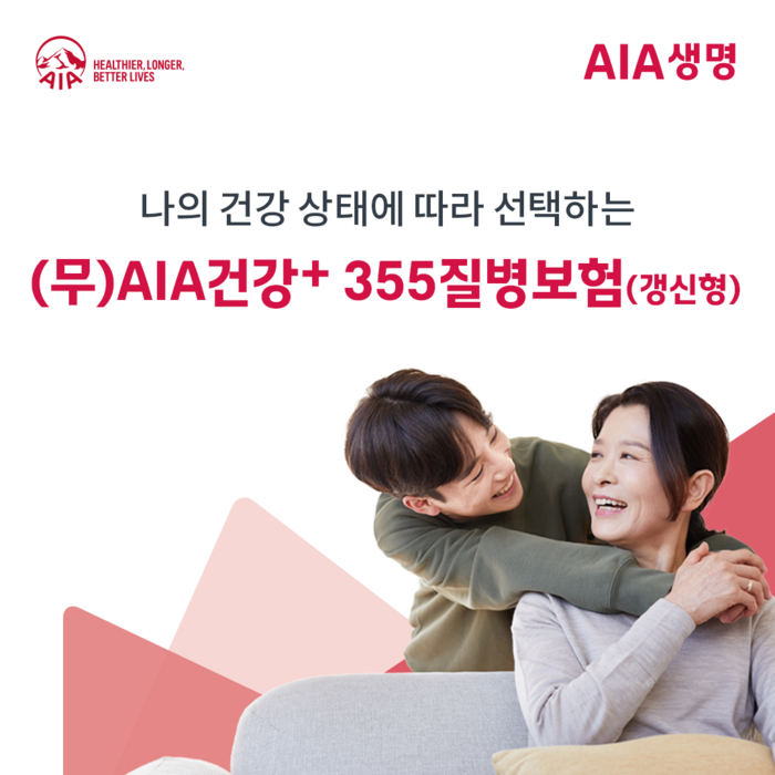 AIA생명은 신상품 ‘무배당 AIA 건강+ 355 질병보험(갱신형)’을 출시했다.