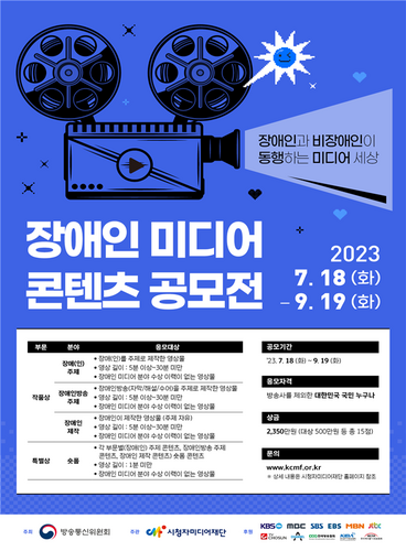 ‘2023년 장애인 미디어 콘텐츠 공모전’ 포스터 [제공=방송통신위원회]
