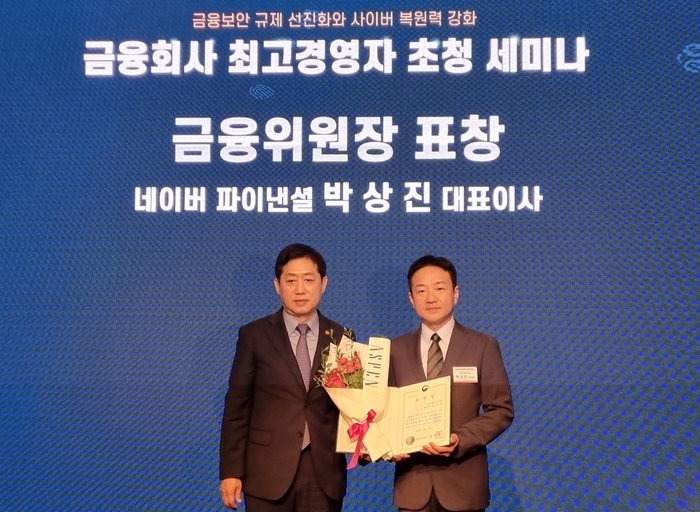 19일 서울 영등포구 콘래드호텔에서 열린 2023 정보보호의 날 기념 행사에서 금융위원장 표창을 수상한 박상진 네이버파이낸셜 대표이사가 김주현 금융위원장과 기념 촬영을 하고 있다. 사진=네이버파이낸셜