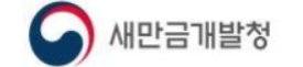 새만금개발청