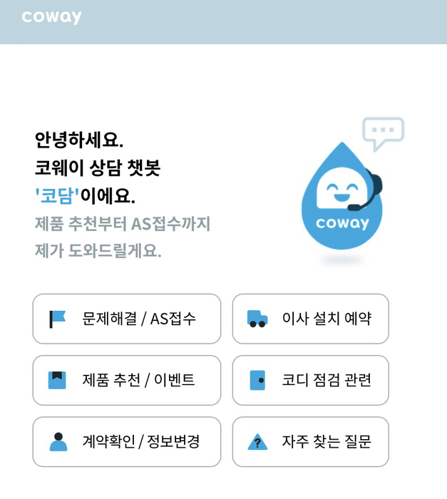 코웨이 대고객 상담 챗봇 서비스 ‘코담’ 서비스 화면 [출처=코웨이]