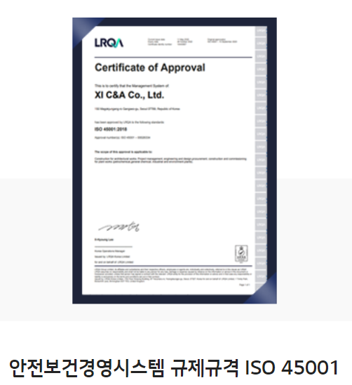 2013년 안전보건경영시스템 국제규격인 ISO 45001 인증서 취득. [출처=자이C&A 홈페이지]