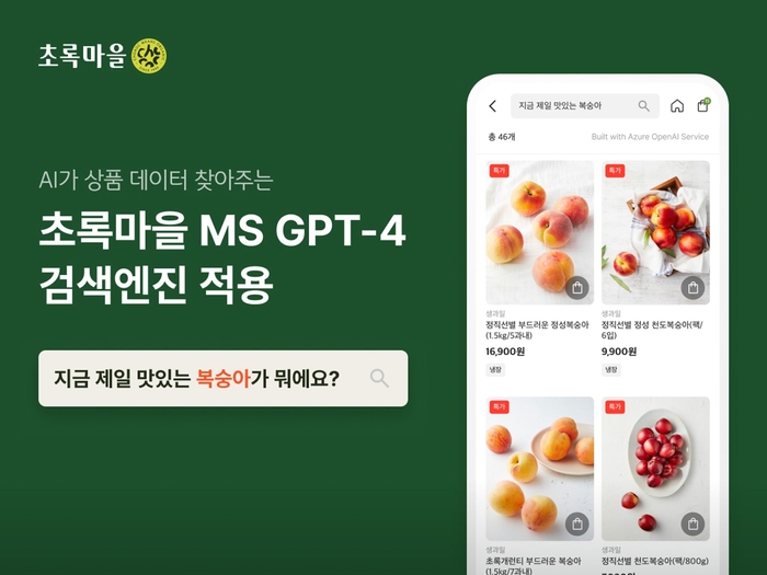 초록마을 GPT-4 적용 검색엔진 장착했다. [제공=초록마을]