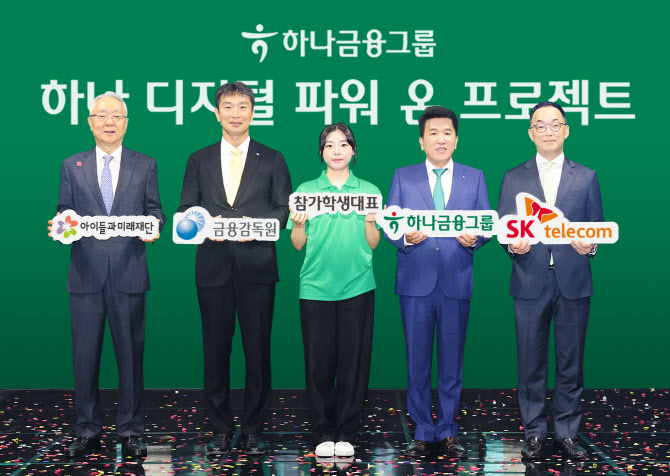 (사진 왼쪽부터) 이훈규 아이들과 미래재단 이사장, 이복현 금융감독원장, 학생대표, 함영주 하나금융그룹 회장, 엄종환 SK텔레콤 부사장이 지난 10일 열린 하나 디지털 파워 온 프로젝트 2기 선포식에 참석해 기념촬영을 하고 있다. [출처=하나금융]