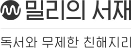 제공=밀리의 서재