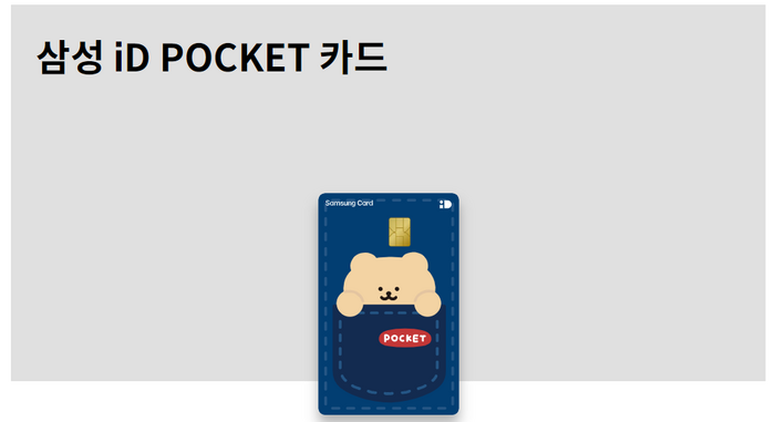 삼성카드 ‘iD 포켓’(iD POCKET) 플레이트 이미지. 삼성카드 홈페이지
