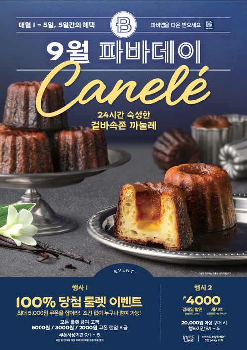 파리바게뜨가 다가오는 가을을 맞아 풍성한 혜택을 선보이는 9월의 ‘파바데이’ 프로모션을 진행한다. 파리바게뜨