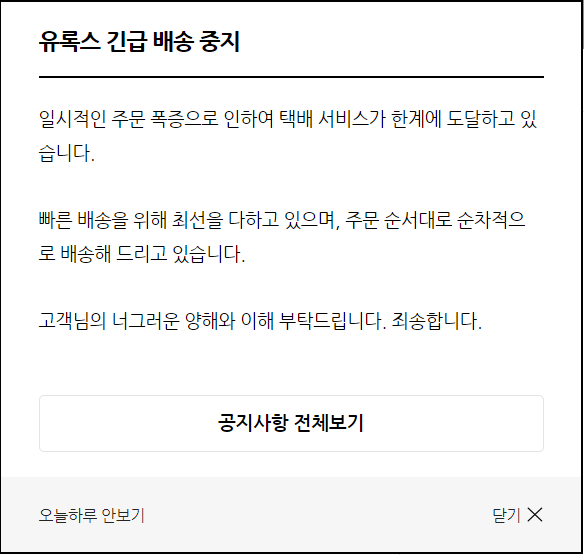 유록스 공식몰 ‘긴급 배송 중지’ 공지. 유록스