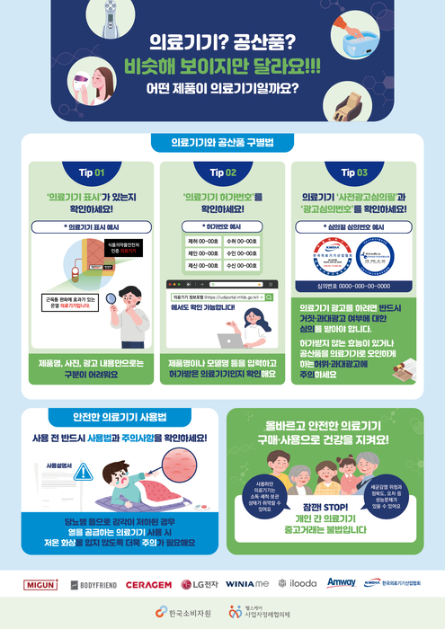 세라젬, 의료기기 안전 사용 캠페인 포스터[세라젬]