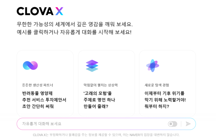 네이버의 대화형 AI ‘클로바X’. 클로바X 캡쳐