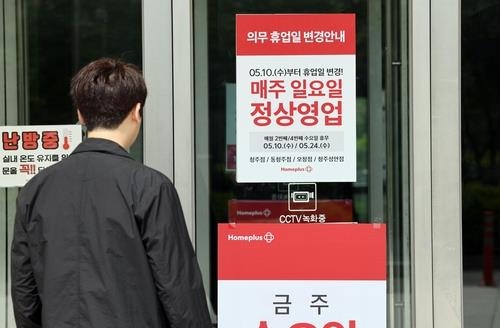 대형마트 의무휴업일 안내문. 연합뉴스