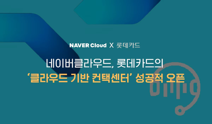 네이버클라우드는 롯데카드가 네이버 클라우드 플랫폼을 기반으로 클라우드 컨택센터(Cloud CC)을 성공적으로 구축했다.[네이버클라우드]