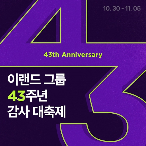 이랜드월드의 이랜드 공식 온라인 패션 스토어 ‘이랜드몰(ELANDMALL)’이 이랜드그룹 창립 43주년을 맞이해 ‘감사 대축제’를 이날(30일)부터 개최한다. 이랜드