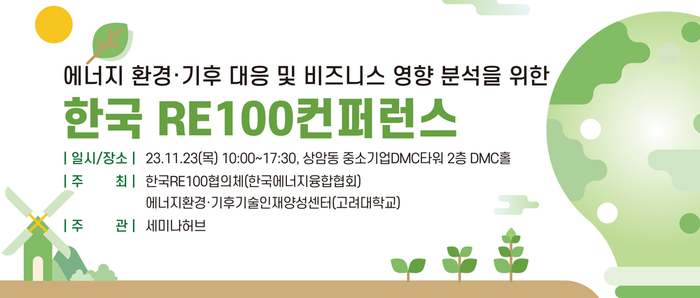 한국 RE100 협의체