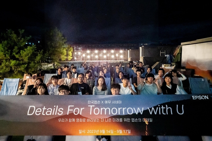 ‘Details for tomorrow with U 별빛영화제‘ 참가 대학생들이 직접 제작한 환경 영화 상영 후 기념 촬영을 하고 있다. 한국엡손