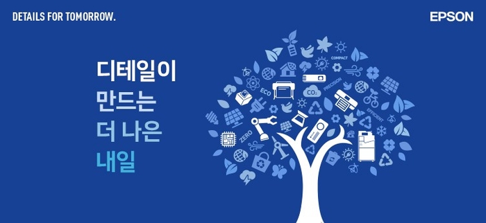 한국엡손의 브랜드 캠페인 ‘Details for tomorrow - 디테일이 만드는 더 나은 내일’. 한국엡손