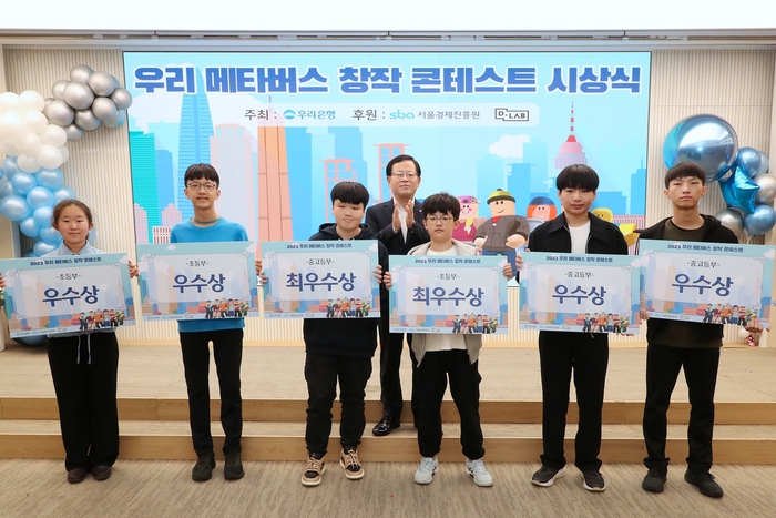 우리은행은 지난 3일 우리은행 본점에서 ‘우리 메타버스 창작 콘테스트 시상식’을 개최했다. 조병규 우리은행장(뒷줄)이 수상자들과 기념촬영을 하고 있다. 우리은행