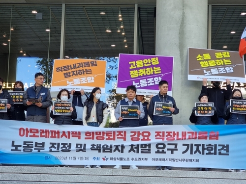 아모레퍼시픽이 구조조정 과정에서 반강제적인 희망퇴직을 단행하며 직원 괴롭힘 등 인권을 침해했다는 의혹이 제기됐다. 아모레퍼시픽 일반사무판매지회