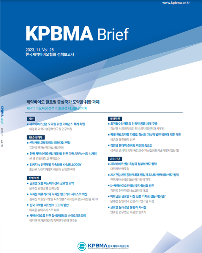 제25호 정책보고서(KPBMA Brief 25호) 표지. 한국제약바이오협회 제공