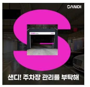 첨단 주차 관리 서비스 ‘샌디 파킹’ 선봬. 에스앤아이코퍼레이션