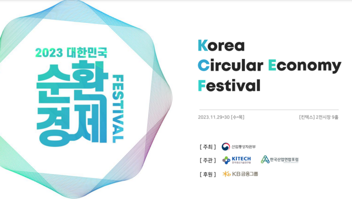 대한민국 순환경제 페스티벌
