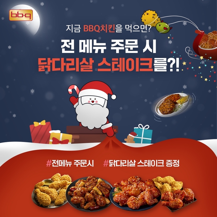 BBQ가 닭다리살 스테이크 무료 증정 이벤트를 연다. BBQ