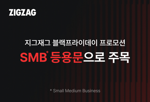 지그재그가 지난 11월부터 이달 초까지 진행한 블랙프라이데이 프로모션에서 SMB(Small and Medium-sized Businesses) 스토어의 매출 성장이 도드라졌다고 밝혔다. [제공=카카오스타일]