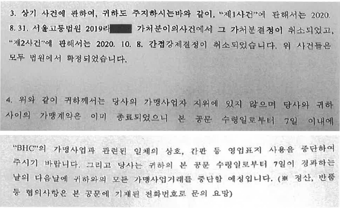 bhc의 2020.10.30.자 ‘가맹계약 종료 예고 통보’ 공문 발췌. 공정위