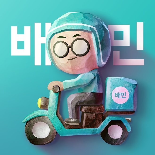배달의민족 로고. [제공=우아한형제들]