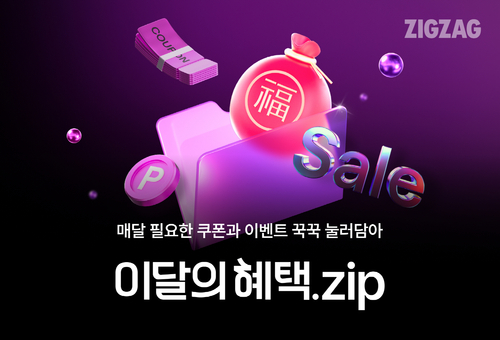 스타일 커머스 플랫폼 지그재그는 월간 정기 프로모션 ‘이달의 혜택.zip’을 론칭하고, 상품 큐레이션을 강화한다. [제공=카카오스타일]