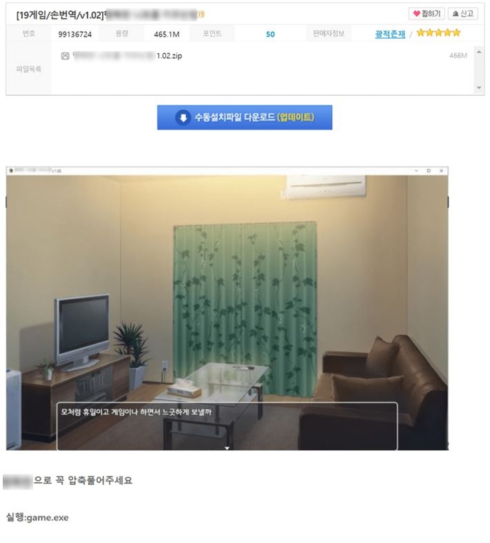 성인 게임 실행 파일 위장 악성코드와 함께 게시된 게시물 본문. [출처=안랩]